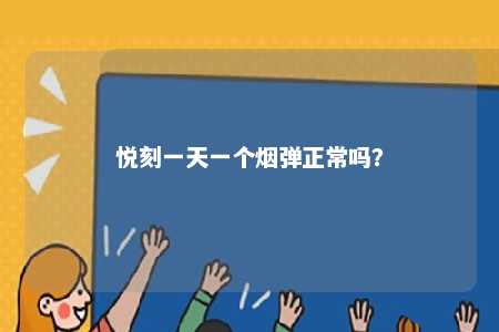 悦刻一天一个烟弹正常吗？ 
